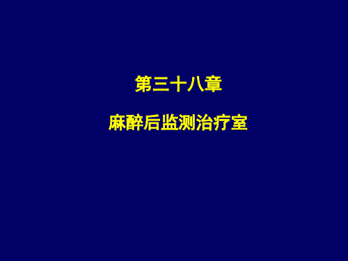 重医大临床麻醉学课件38麻醉后监测治疗室