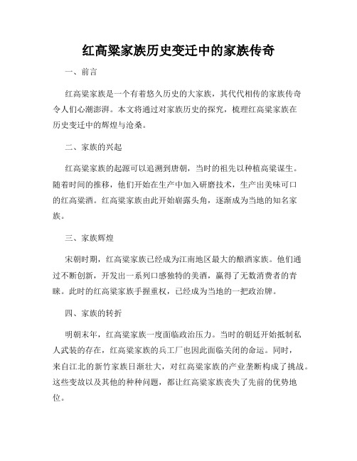 红高粱家族历史变迁中的家族传奇