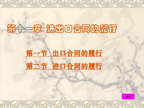 进出口合同的履行(PPT 51页)