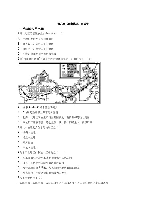 人教版初中地理八年级下册第八章《西北地区》考试测试卷有解析