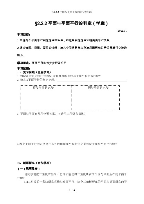 §2.2.2平面与平面平行的判定(学案)1