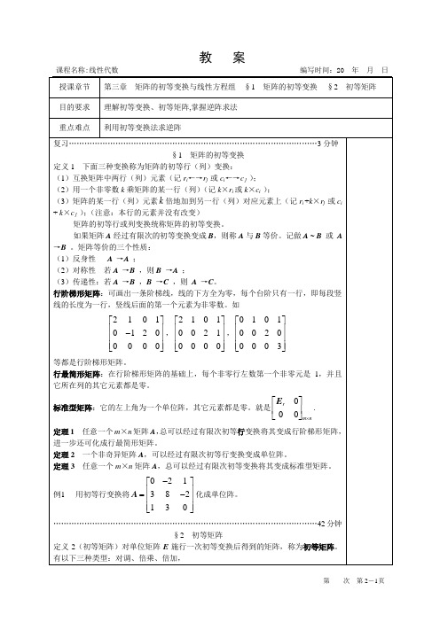 线性代数教案 第三章 矩阵的初等变换与线性方程组