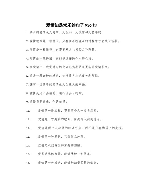 爱情知足常乐的句子936句