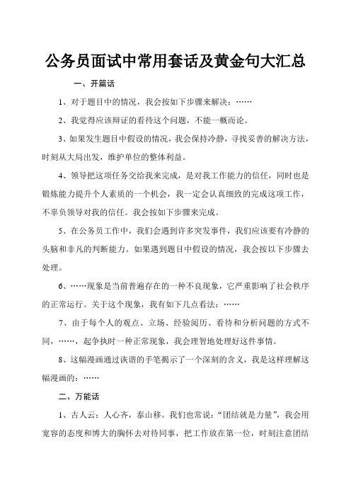 公务员事业单位面试中常用套话黄金句名言(整合篇)