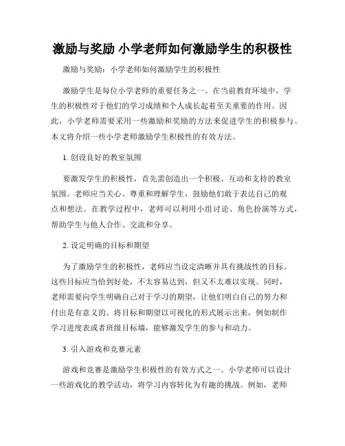 激励与奖励 小学老师如何激励学生的积极性