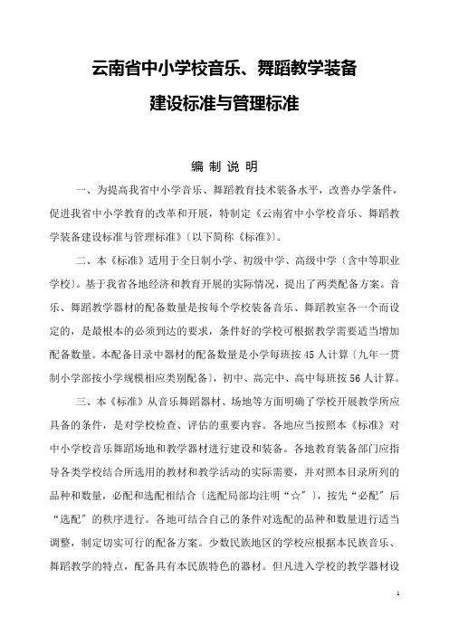 云南省中小学校音乐、舞蹈教学装备建设标准与管理规范