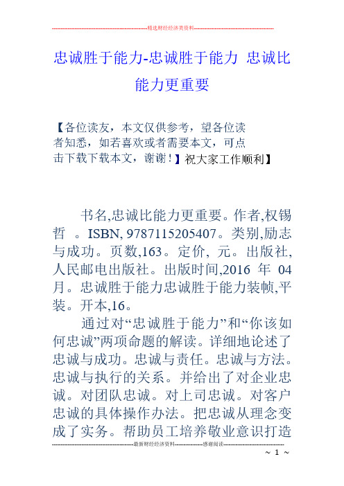 忠诚胜于能力忠诚胜于能力忠诚比能力更重要