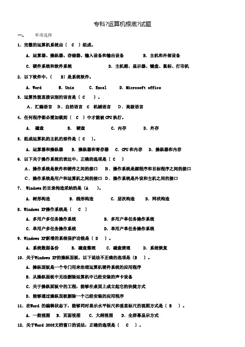 山东大学专科运算机基础试题参考答案