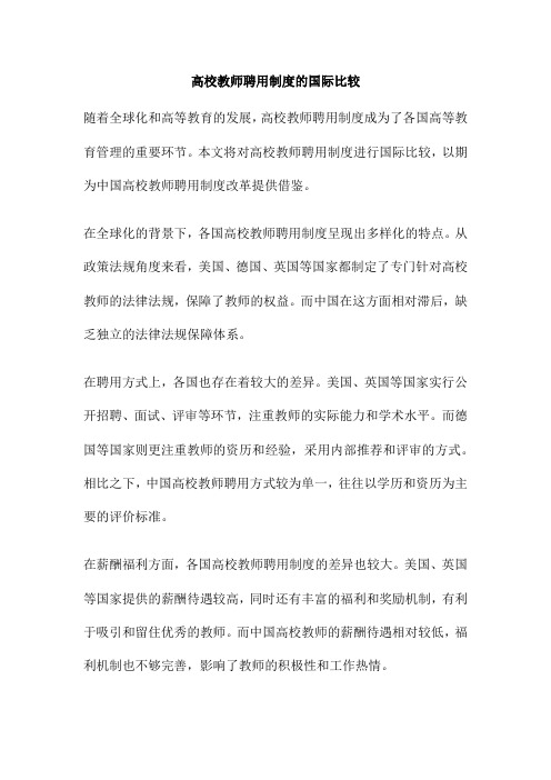 高校教师聘用制度的国际比较