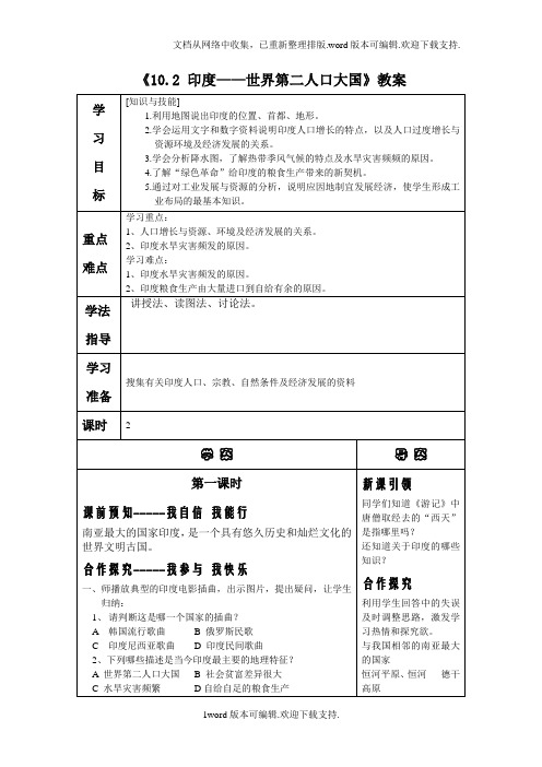 2020春晋教版地理七下10.2印度——世界第二人人口大国教案