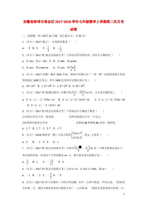 安徽省蚌埠市禹会区2017_2018学年七年级数学上学期第二次月考试卷