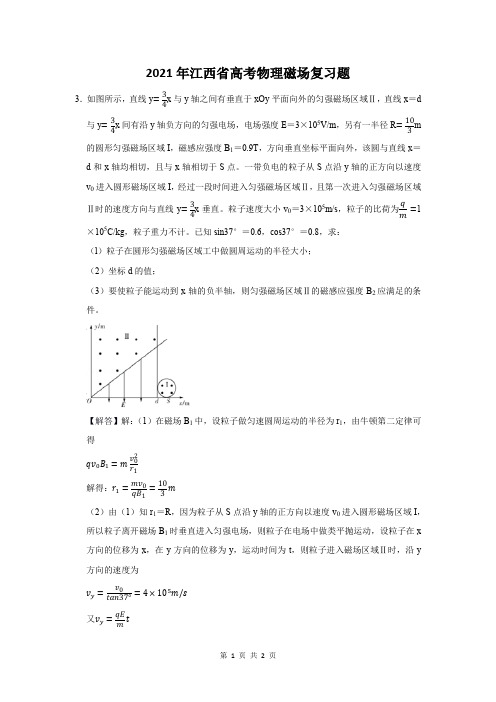 2021年江西省高考物理磁场复习题 (3)