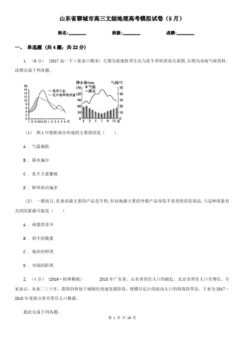 山东省聊城市高三文综地理高考模拟试卷(5月)