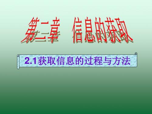 高中信息技术 获取信息的过程和方法课件 粤教版必修1