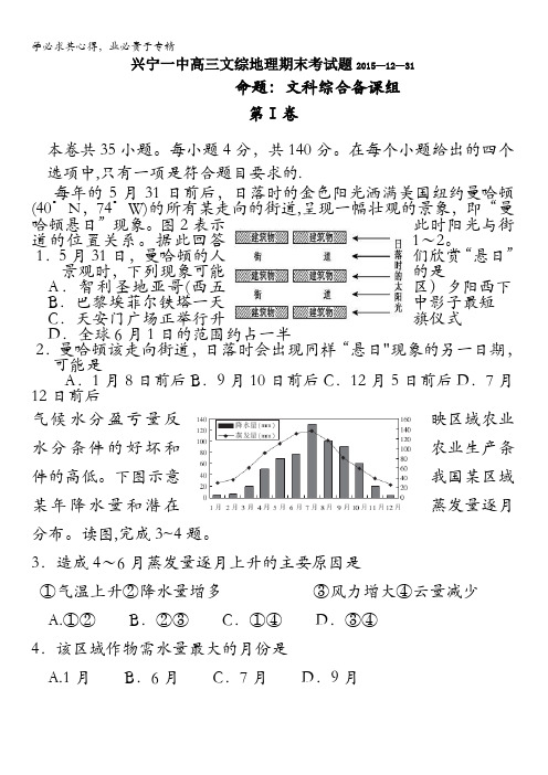 广东省兴宁一中2016届高三上学期期末考试文综地理试题 含答案