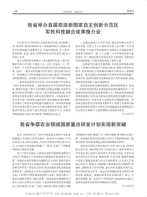 我省举办首届郑洛新国家自主创新示范区军民科技融合成果推介会