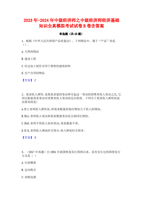 2023年-2024年中级经济师之中级经济师经济基础知识全真模拟考试试卷B卷含答案