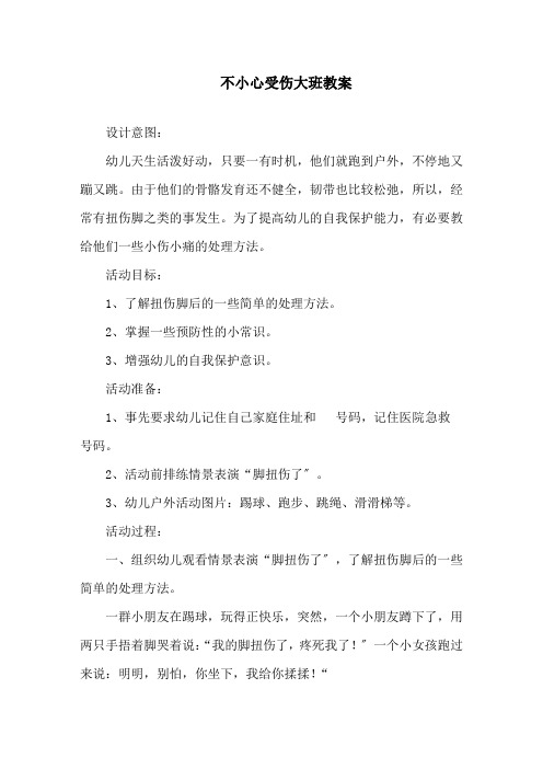 不小心受伤大班教案精选