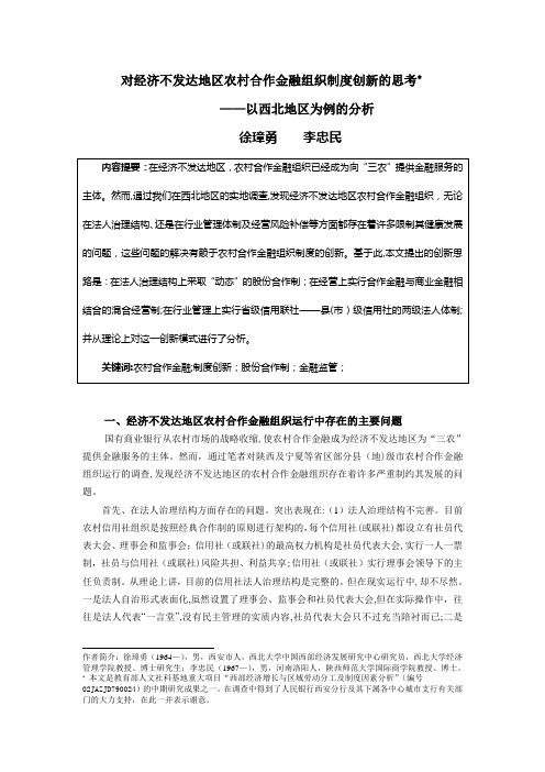 对经济不发达地区农村合作金融组织制度创新的思考(