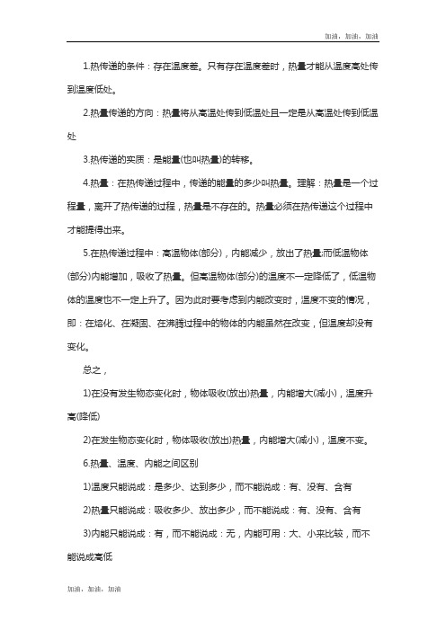 物理复习指导：热传递及内能的改变