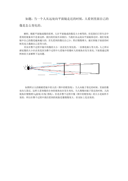 人从远处向平面镜走近时会发觉像越来越大,一道有趣的物理题。