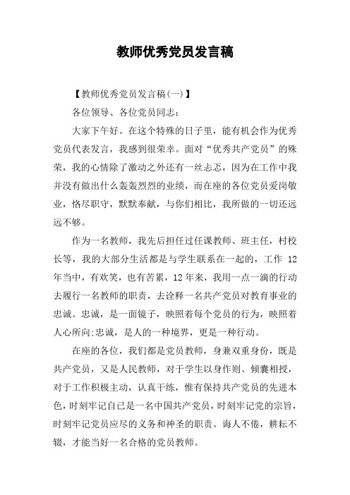 教师优秀党员发言稿