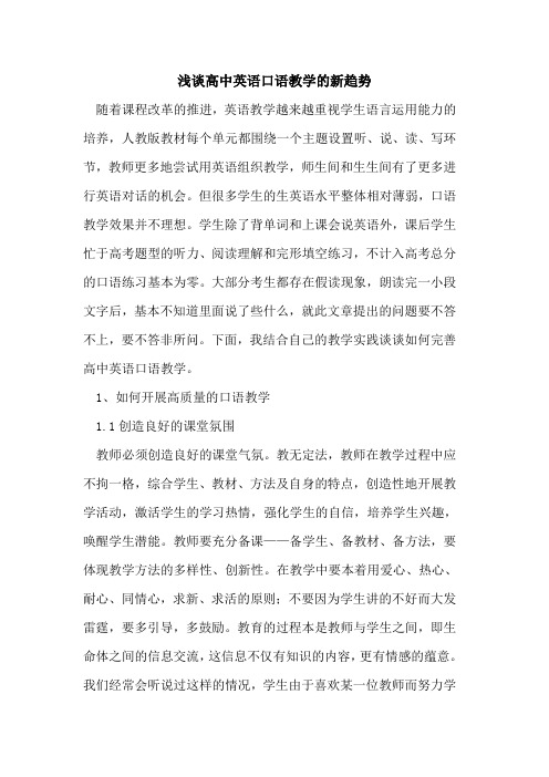 高中英语口语教学新趋势论文