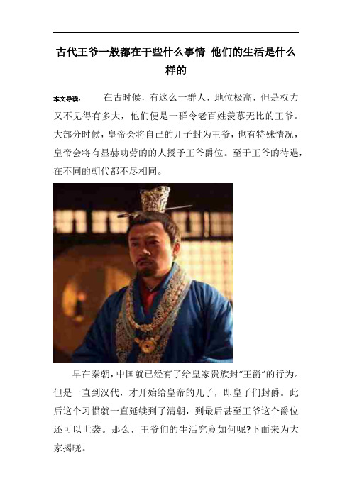 古代王爷一般都在干些什么事情 他们的生活是什么样的