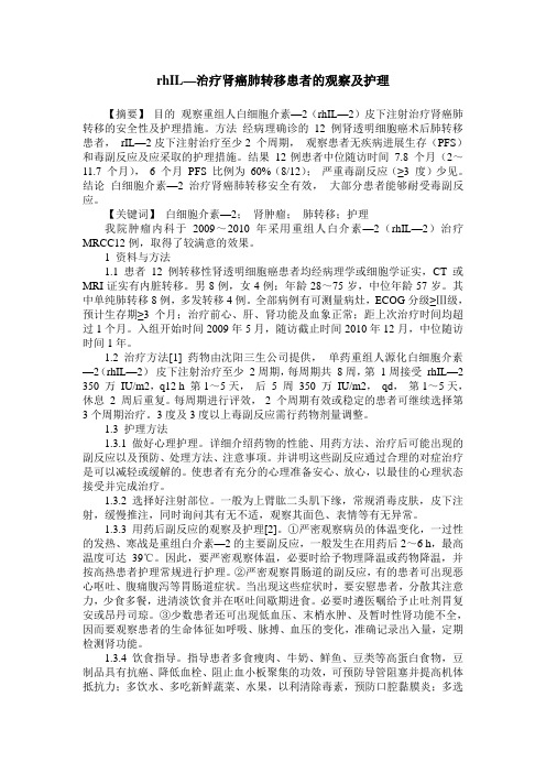 rhIL—治疗肾癌肺转移患者的观察及护理