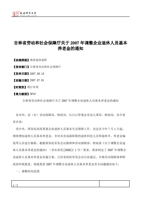 吉林省劳动和社会保障厅关于2007年调整企业退休人员基本养老金的通知