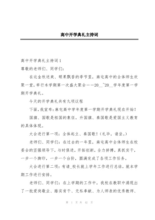 高中开学典礼主持词