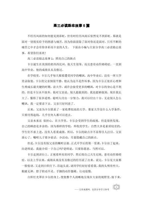 高三必读励志故事5篇