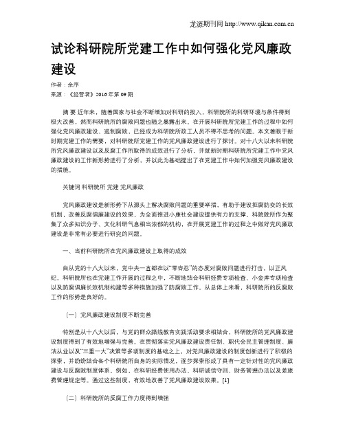 试论科研院所党建工作中如何强化党风廉政建设