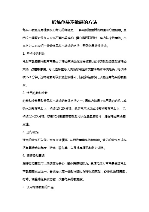 锻炼龟头不敏感的方法