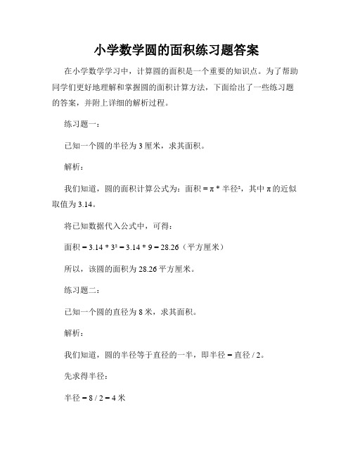 小学数学圆的面积练习题答案