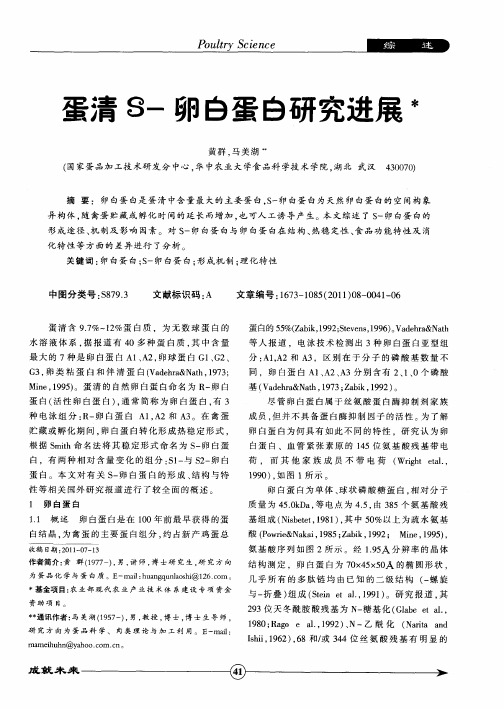 蛋清S-卵白蛋白研究进展
