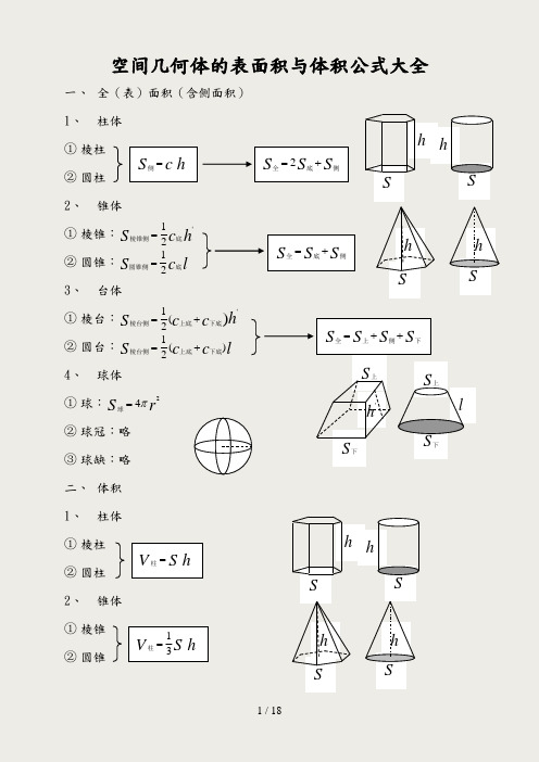 空间几何体的表面积和体积公式大全