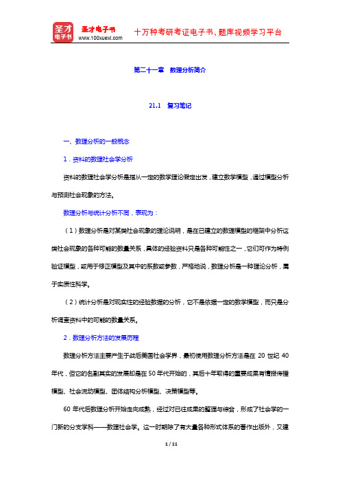 袁方《社会研究方法教程》 笔记及真题详解 (数理分析简介)【圣才出品】