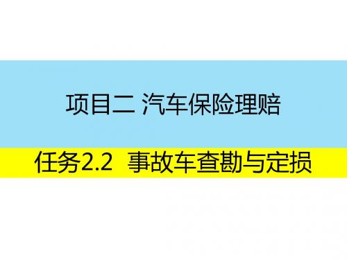 汽车保险与理赔2-2 事故车查勘与定损