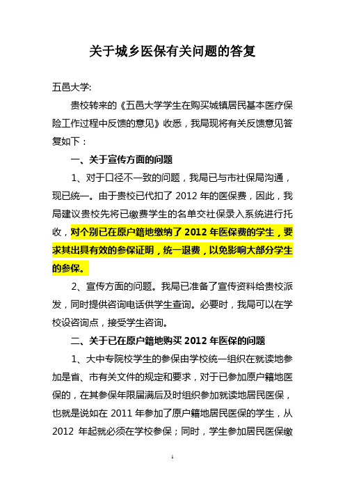 江门市蓬江区人力资源和社会保障局关于城乡医保有关问题的答复