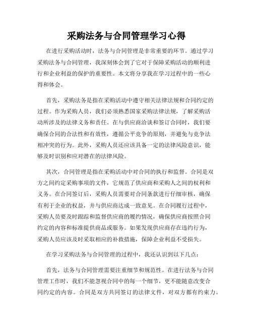 采购法务与合同管理学习心得