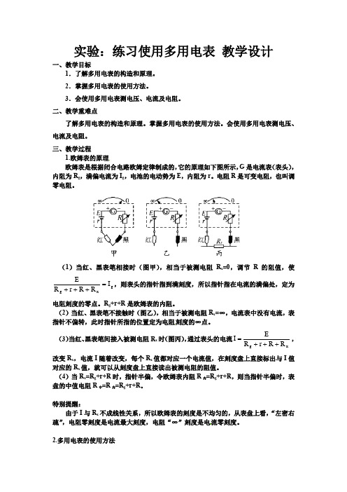 实验：练习使用多用电表 教学设计 高二上学期物理人教版(2019)必修 第三册