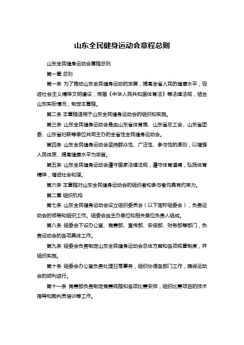 山东全民健身运动会章程总则