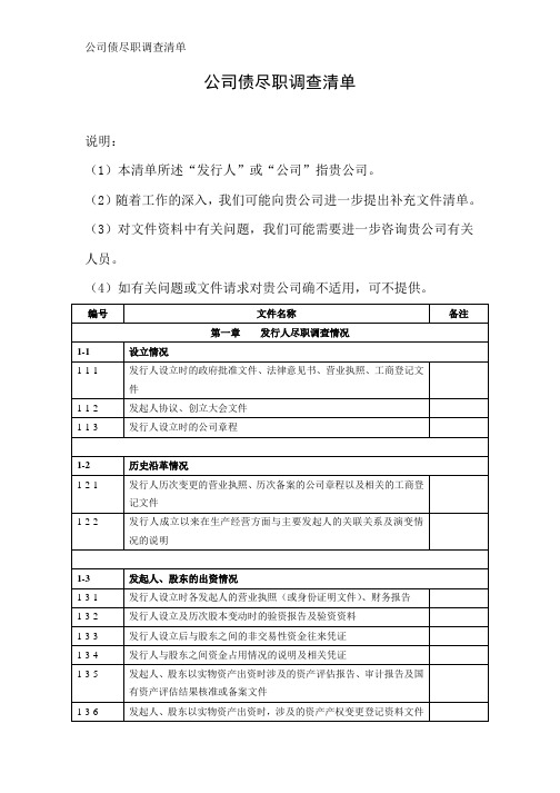 公司债尽调清单(模板)