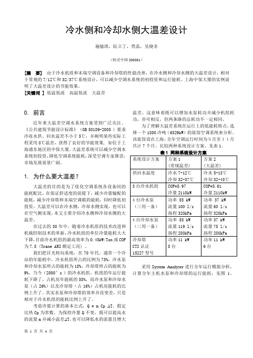 154冷水侧和冷却水侧大温差设计