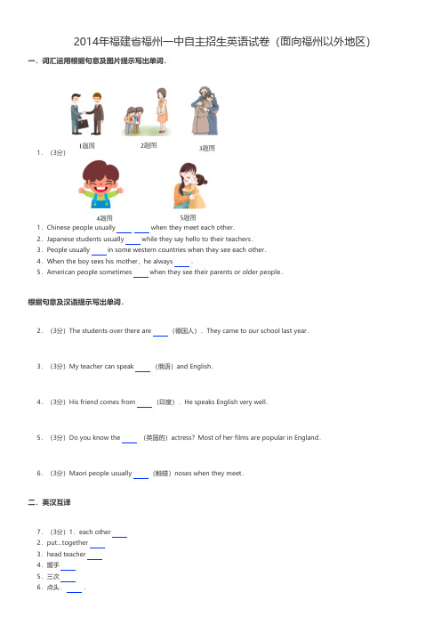 初中英语 2014年福建省福州自主招生英语试卷(面向福州以外地区)
