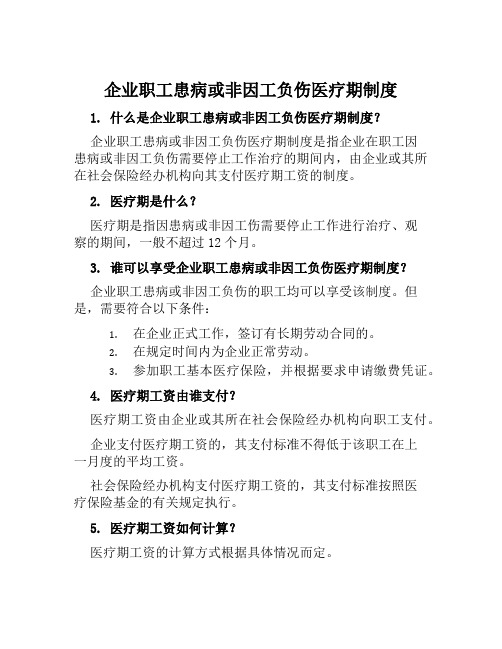 企业职工患病或非因工负伤医疗期制度