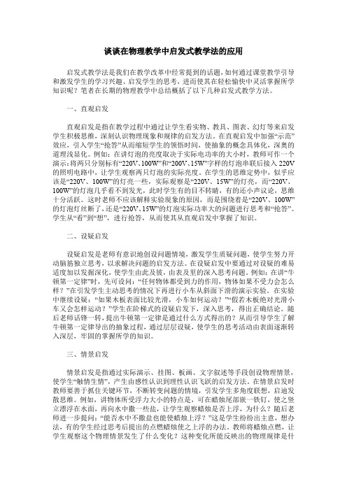 谈谈在物理教学中启发式教学法的应用