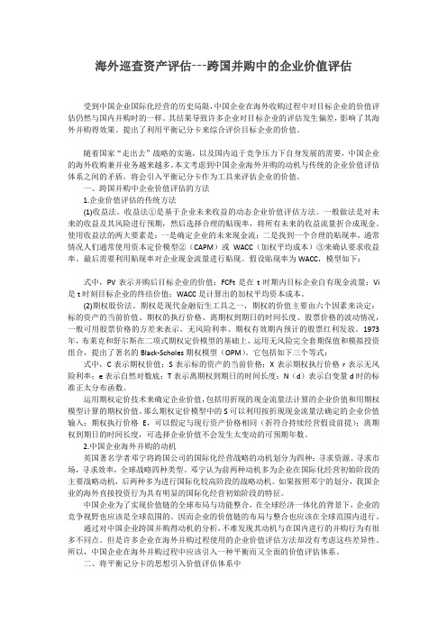 海外巡查资产评估---跨国并购中的企业价值评估