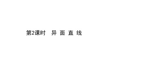 (新教材)2020-2021学年高中苏教版数学必修2课件：13.2.2.2 异面直线